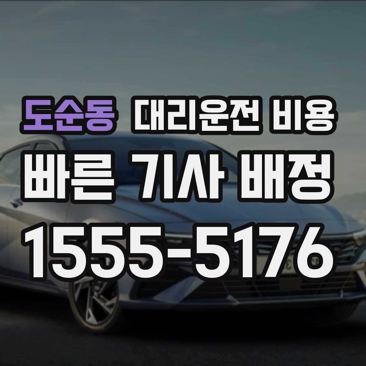 도순동 대리운전 비용 물어볼 때 꼭 챙길 질문
