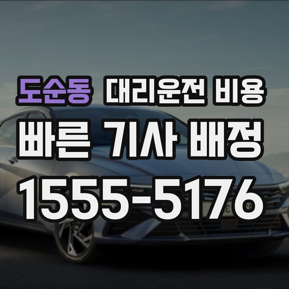 도순동 대리운전