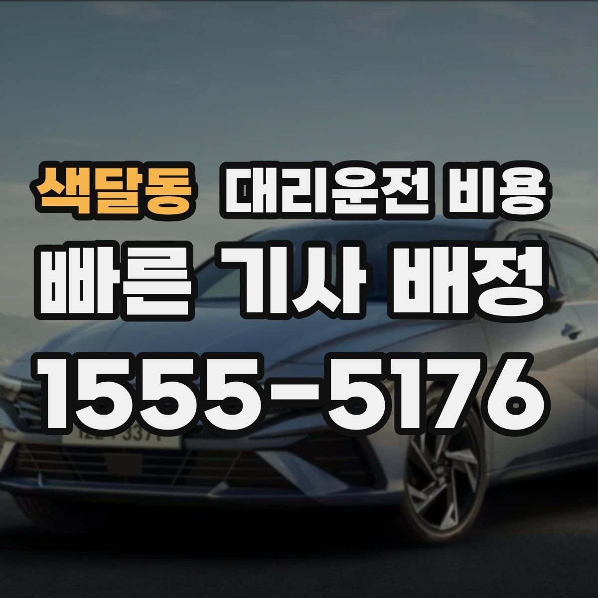 색달동 대리운전 비용 가족이 안심하는 귀가 만들기