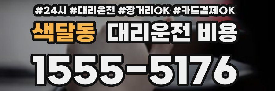 색달동 대리운전 비용