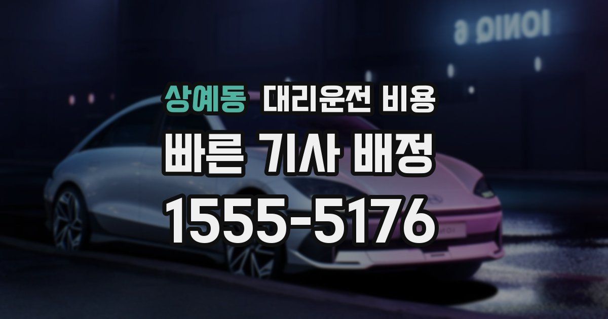 상예동 대리운전 가격