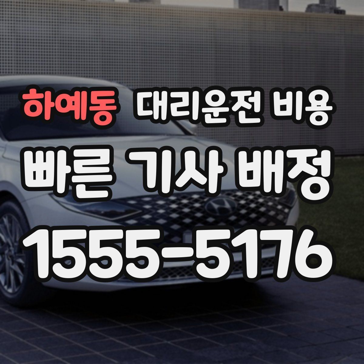 하예동 대리운전 비용 대기 후 출발하면 달라질 수 있는 부분