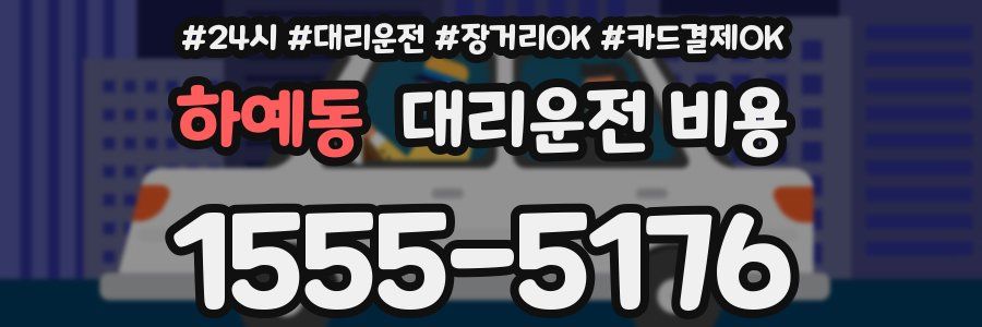 하예동 대리운전 비용