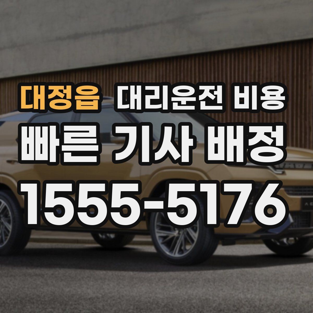 대정읍 대리운전 비용 절약을 위해 우천 할증 전에 확인할 것