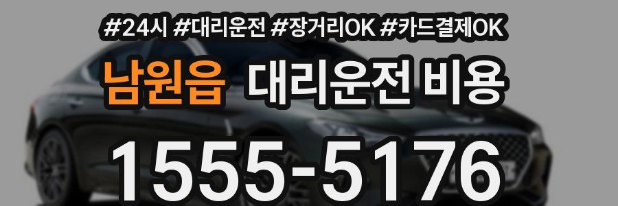 남원읍 대리운전 비용