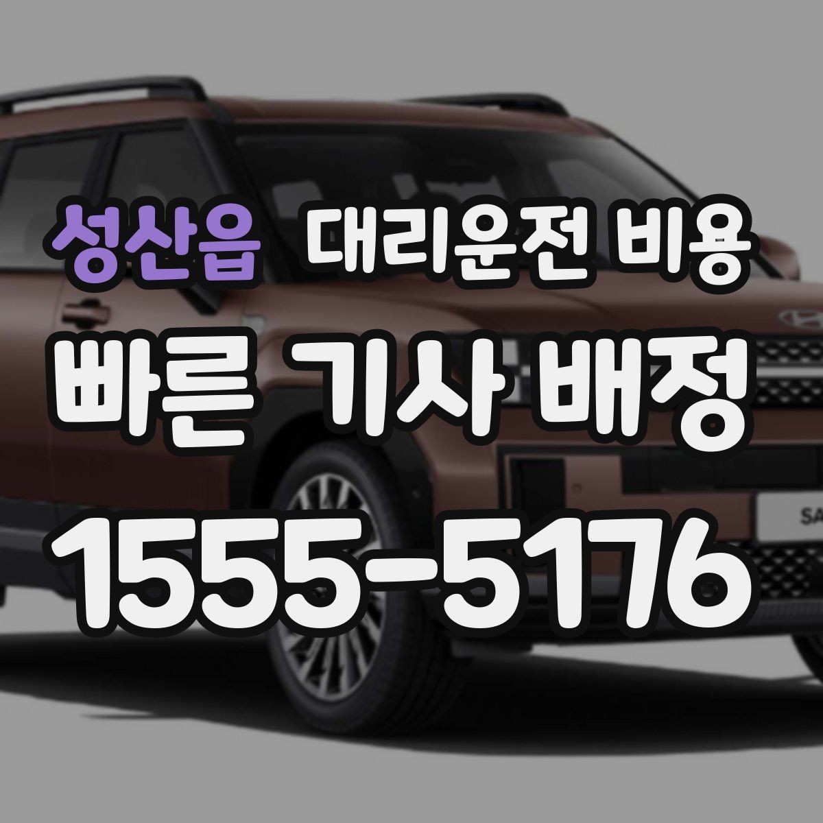 성산읍 대리운전 비용 KTX역 이동을 더 편하게
