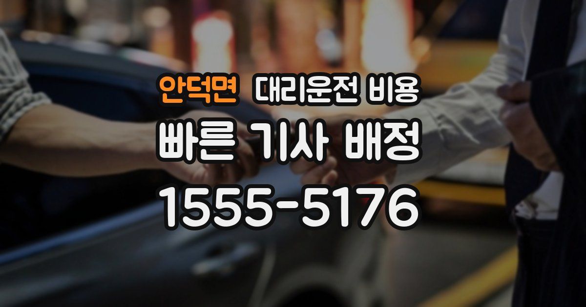 안덕면 대리운전 가격