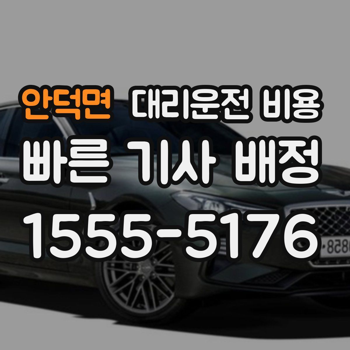 안덕면 대리운전