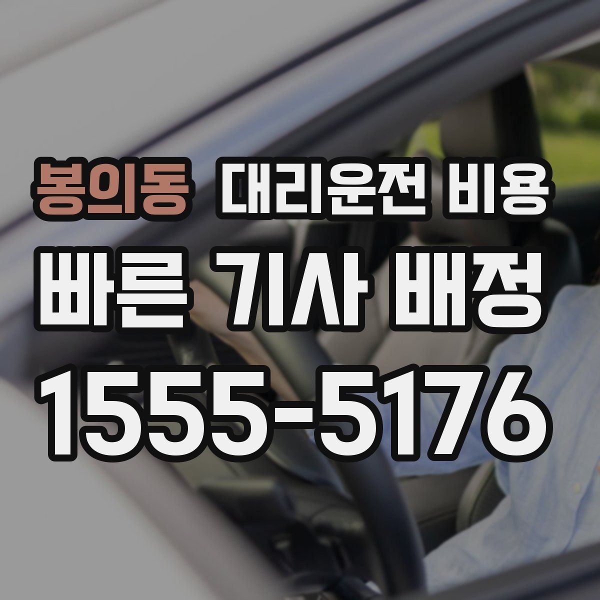 봉의동 대리운전 비용 대기 시간 발생 시 미리 말해야 하는 것