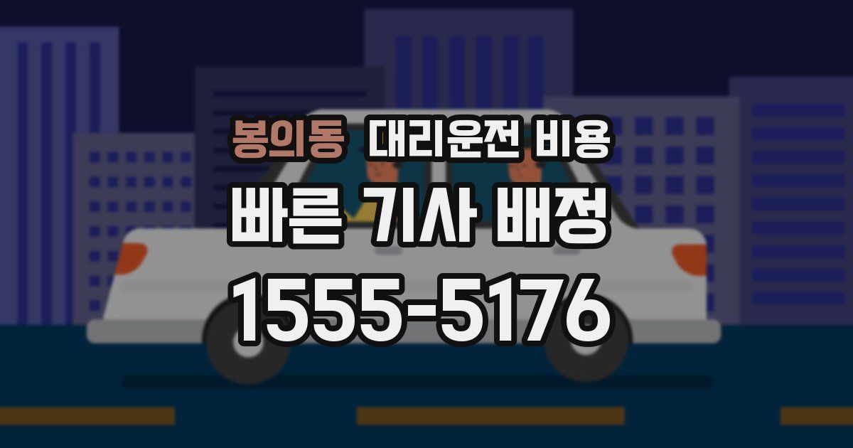 봉의동 대리운전 가격