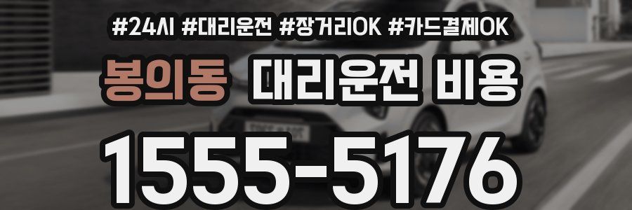 봉의동 대리운전 비용