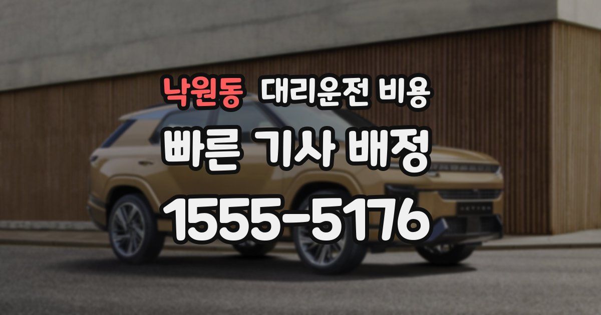 낙원동 대리운전 가격