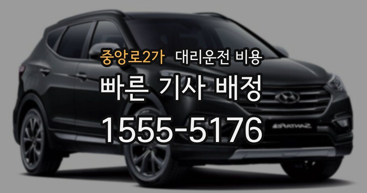 중앙로2가 대리운전 가격