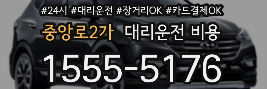 중앙로2가 대리운전 비용