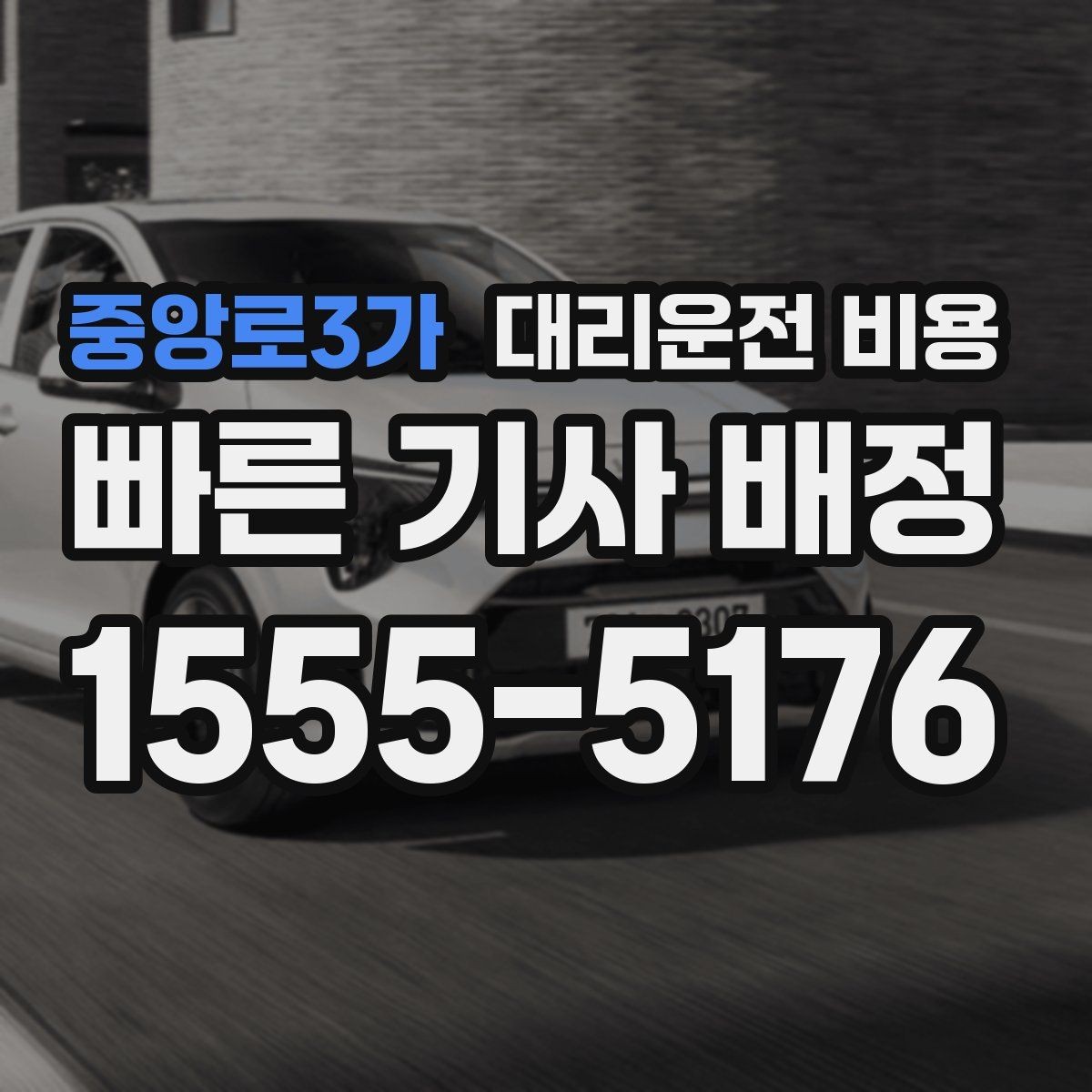 중앙로3가 대리운전 비용 확인으로 눈길 이동 전 마음 편히 출발