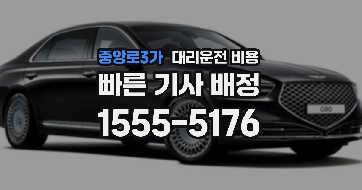 중앙로3가 대리운전 가격