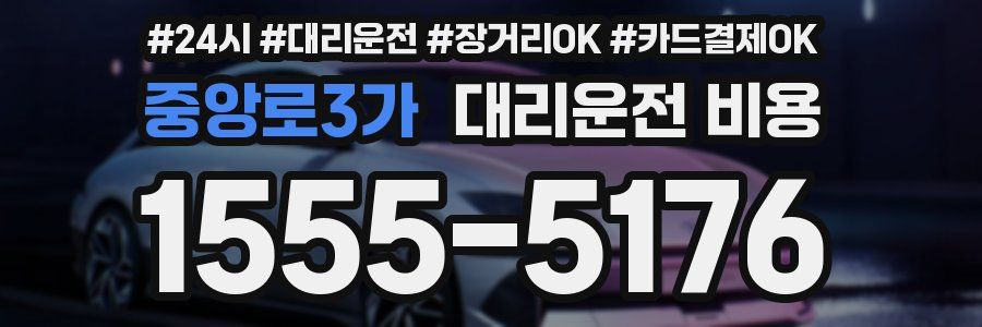 중앙로3가 대리운전 비용
