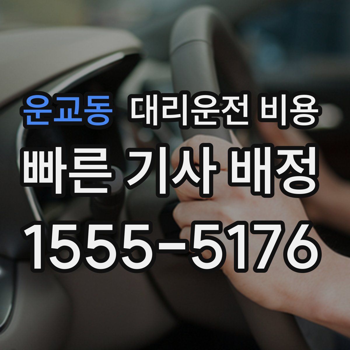 운교동 대리운전