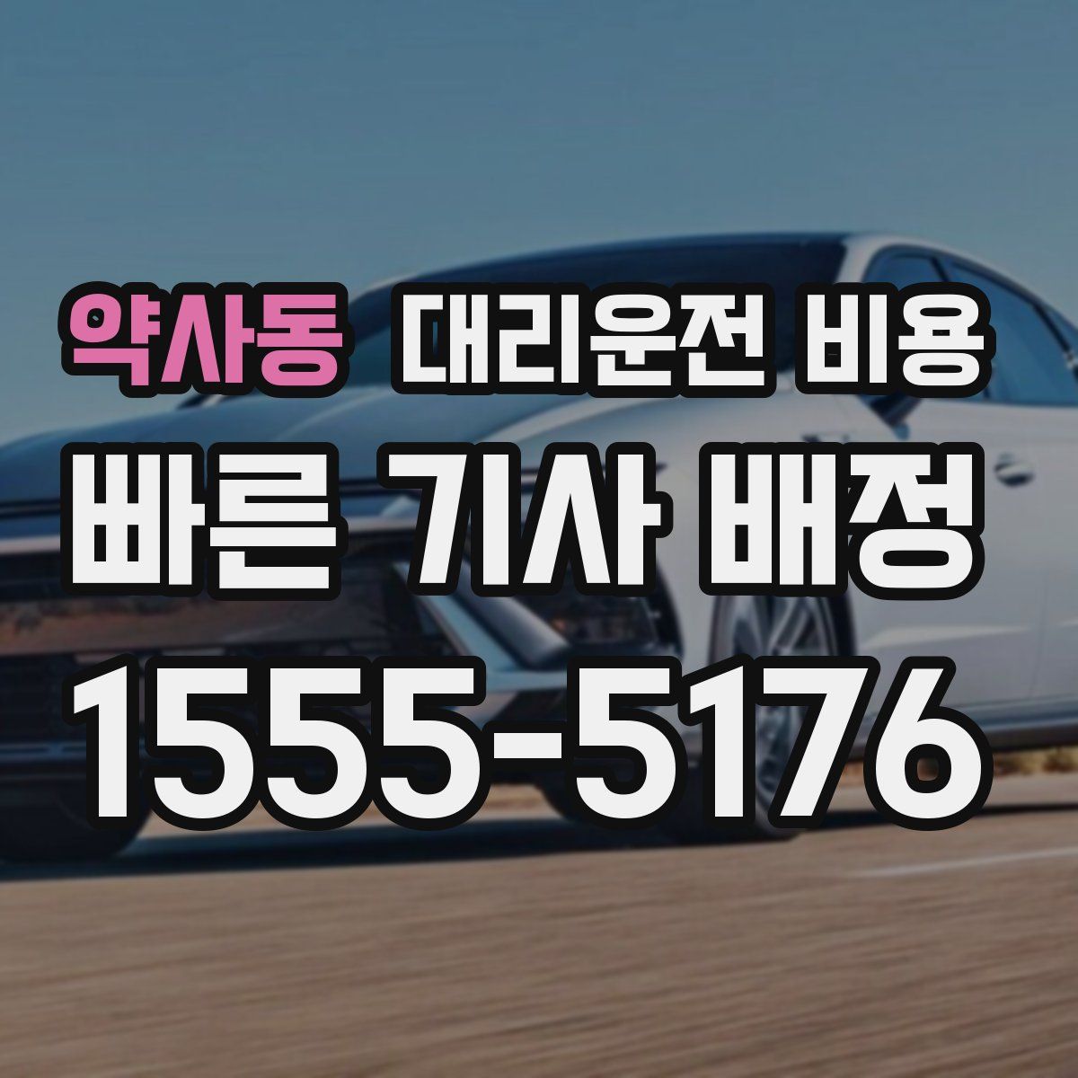 약사동 대리운전