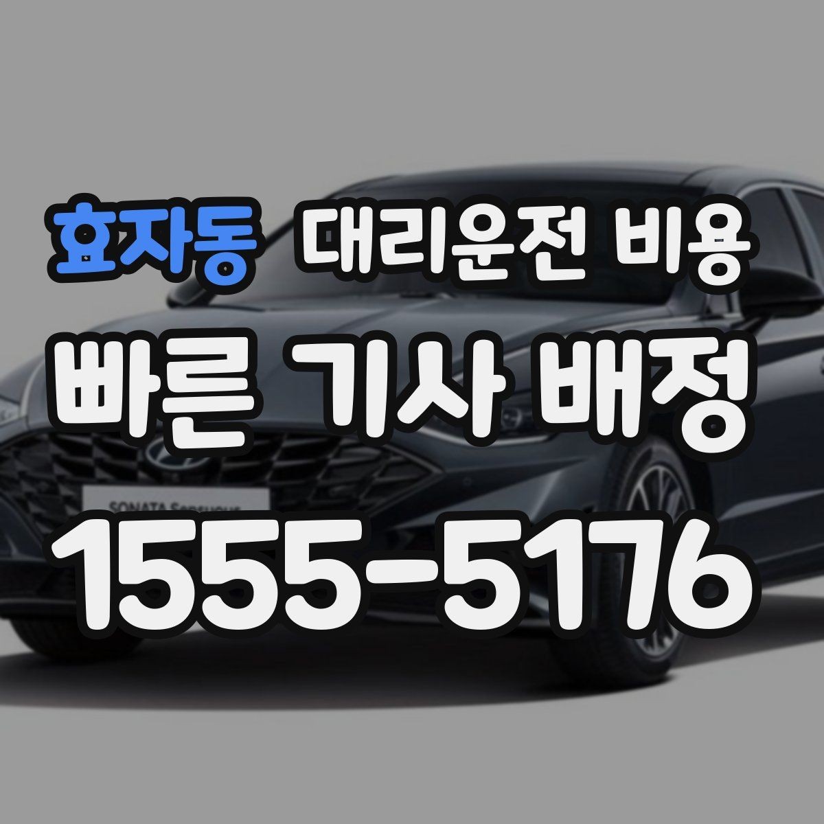효자동 대리운전 비용 주말 밤에 더 확인이 필요한 이유