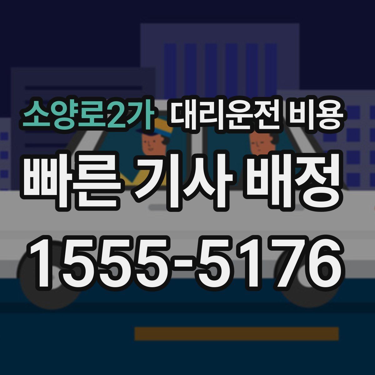 소양로2가 대리운전 비용 확인으로 장거리 귀가 계획 세우기