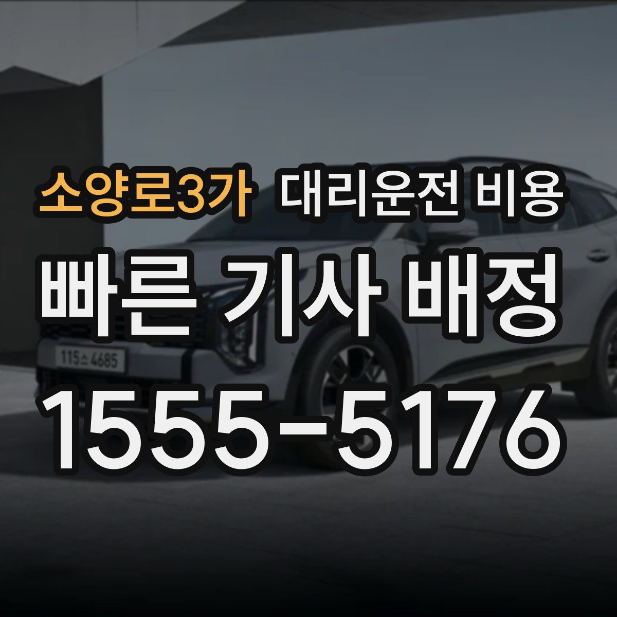 소양로3가 대리운전