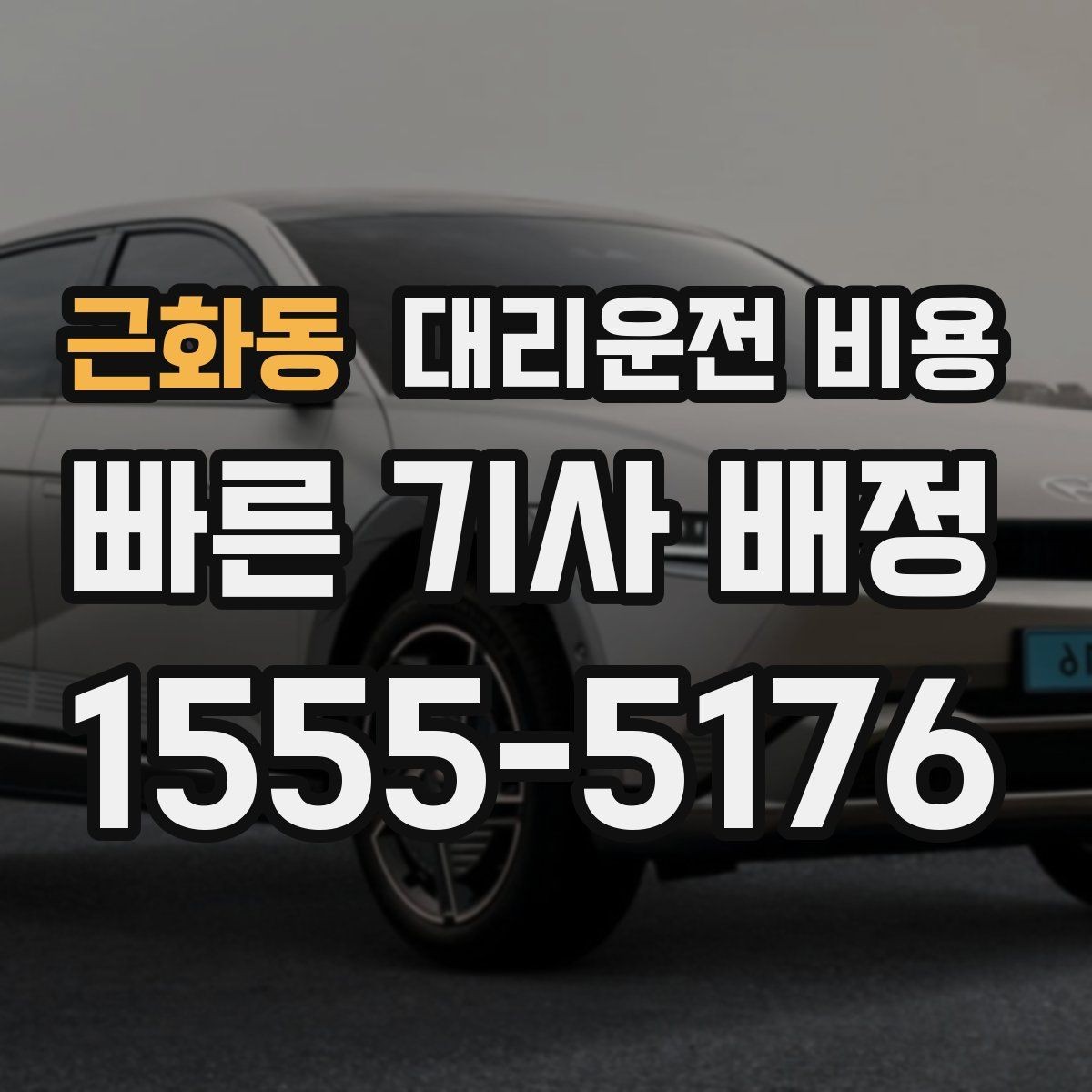 근화동 대리운전 비용 관련해서 역 이동 팁