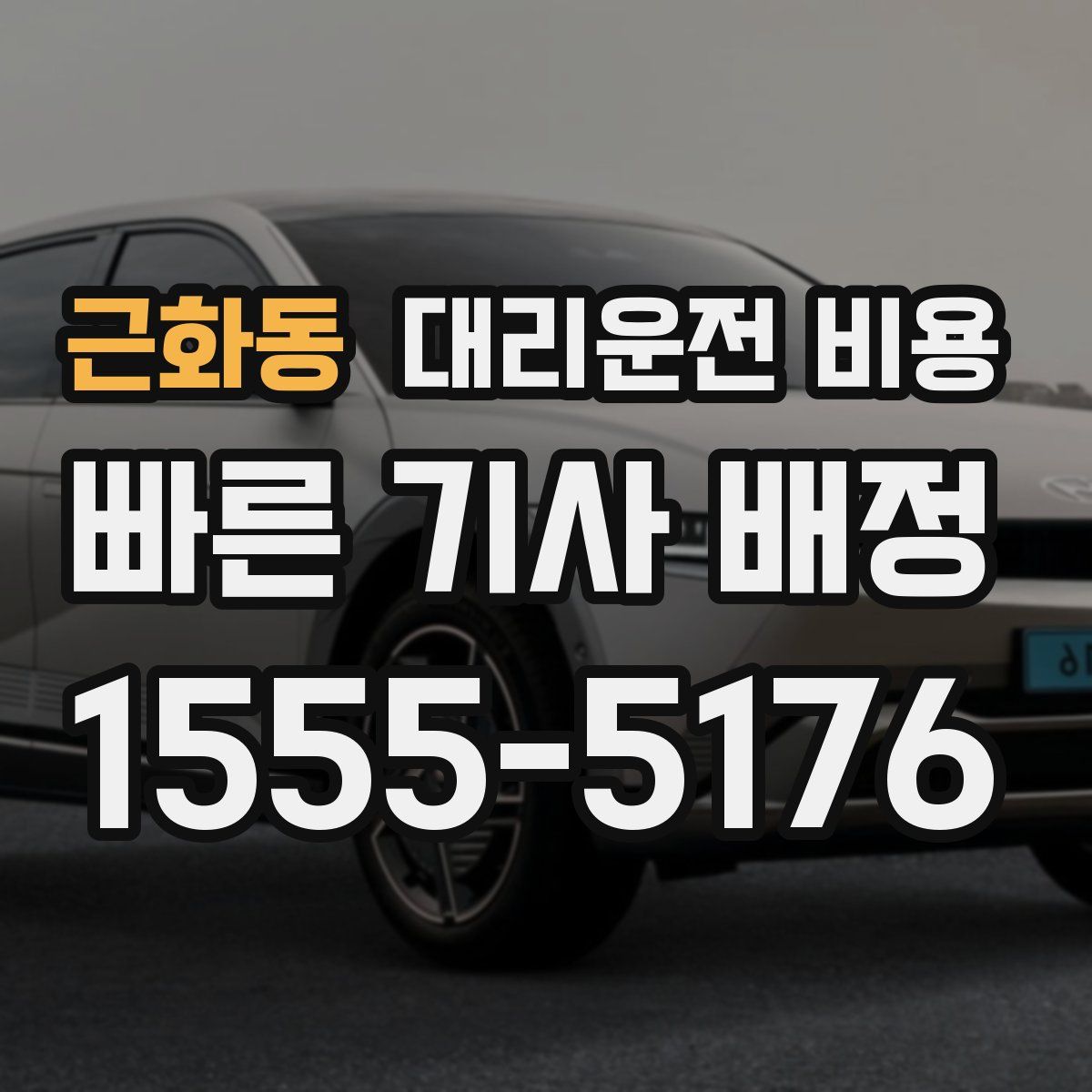 근화동 대리운전