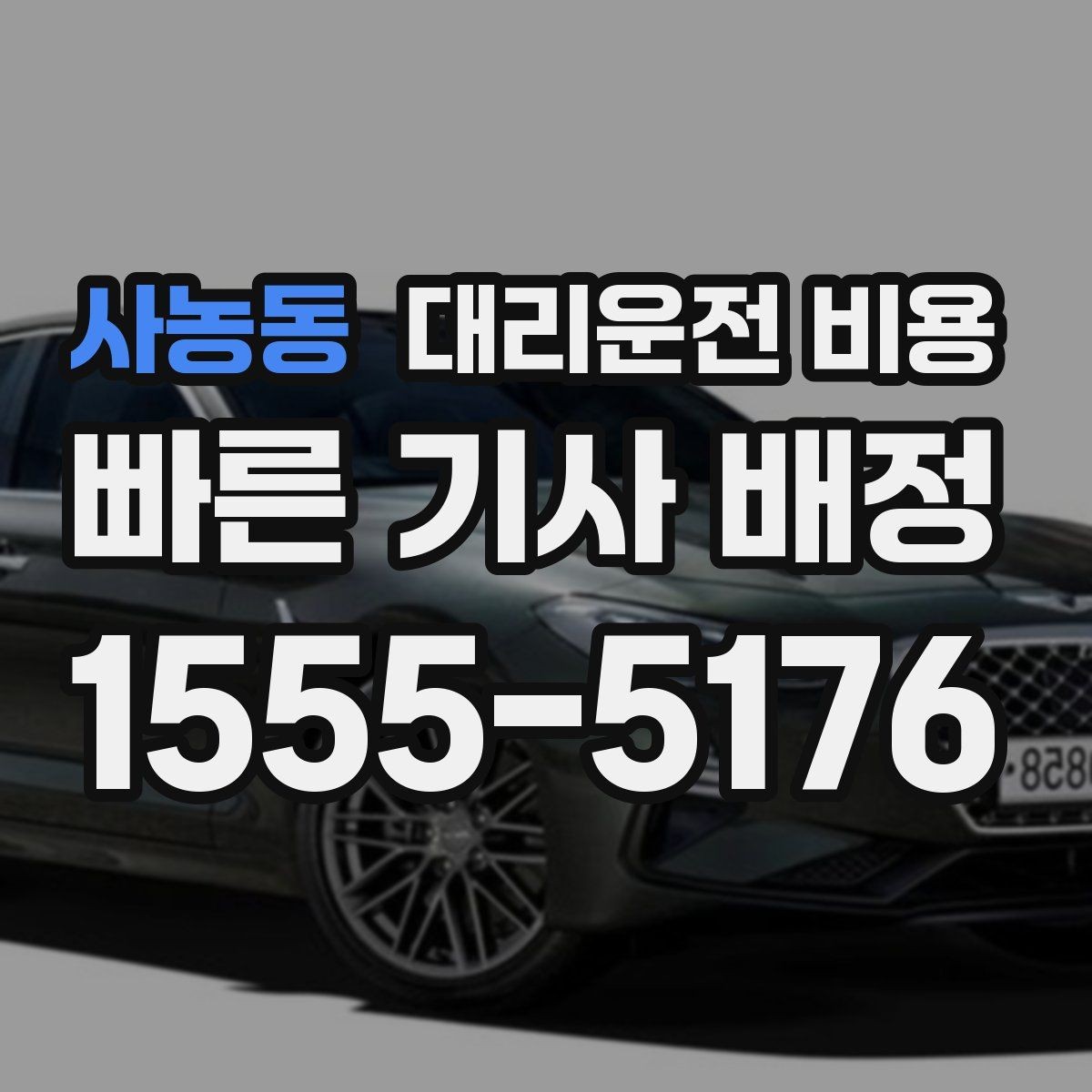사농동 대리운전 비용 알아두면 정산이 쉬워집니다