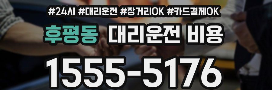 후평동 대리운전 비용