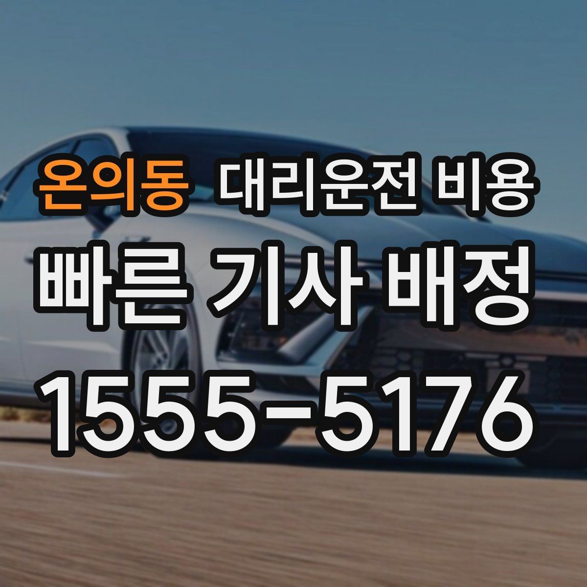 온의동 대리운전 비용 확인하고 안심 귀가를 준비하세요