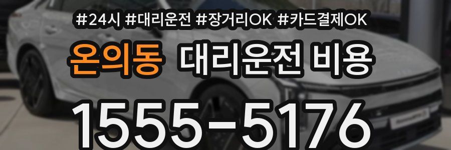 온의동 대리운전 비용