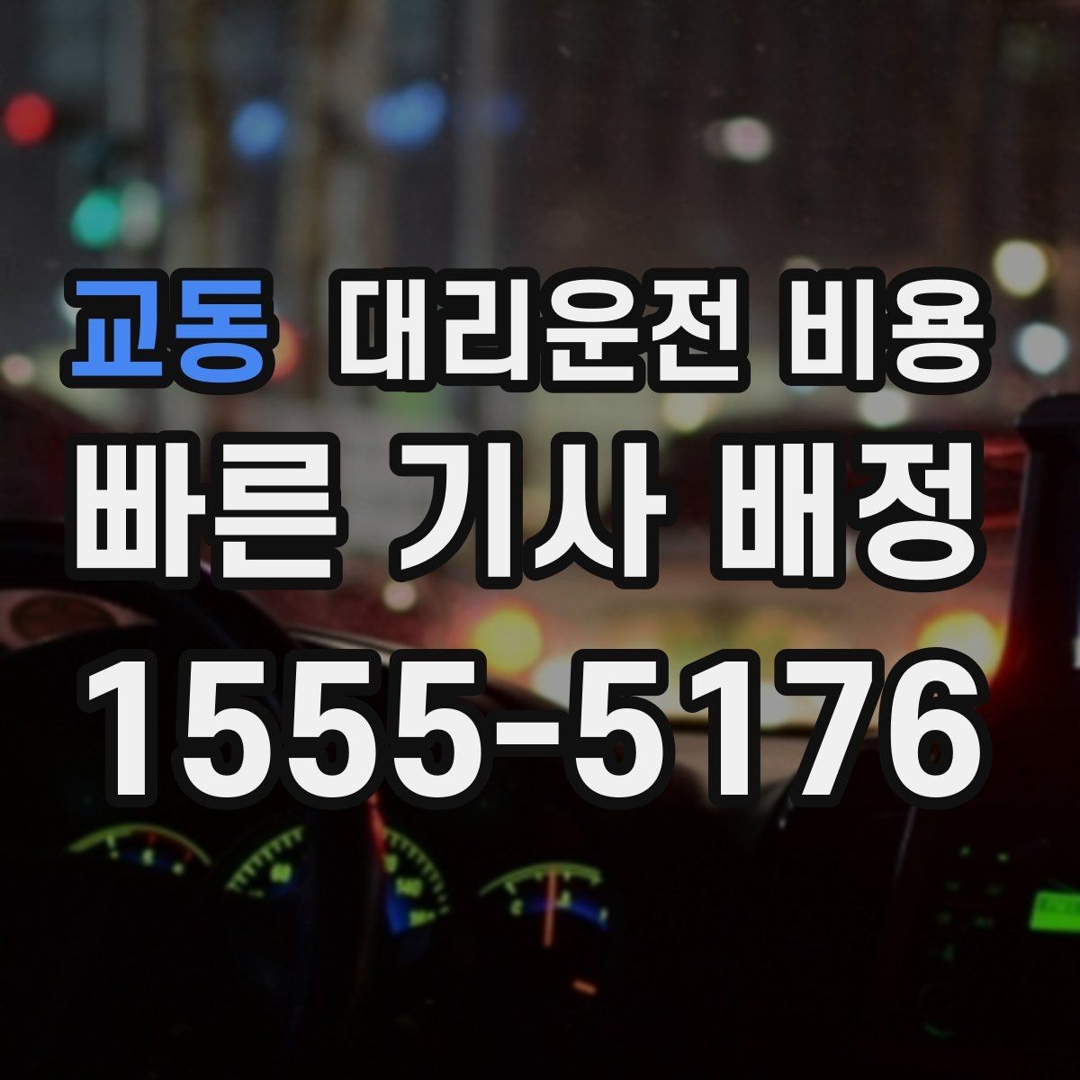 교동 대리운전 비용 줄이는 만남 장소 선택법