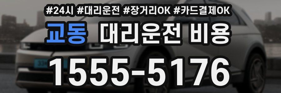 교동 대리운전 비용