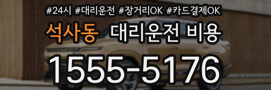 석사동 대리운전 비용