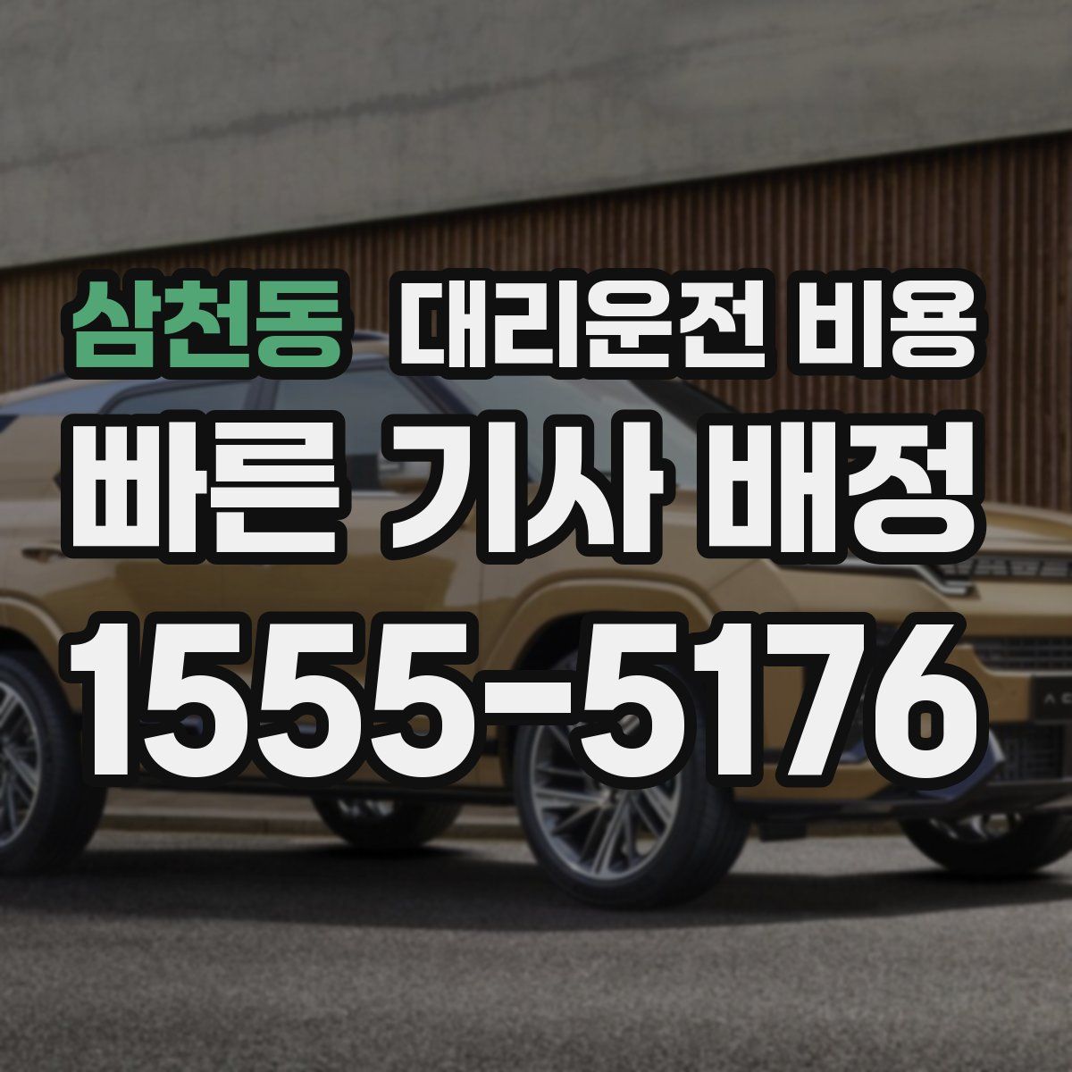 삼천동 대리운전