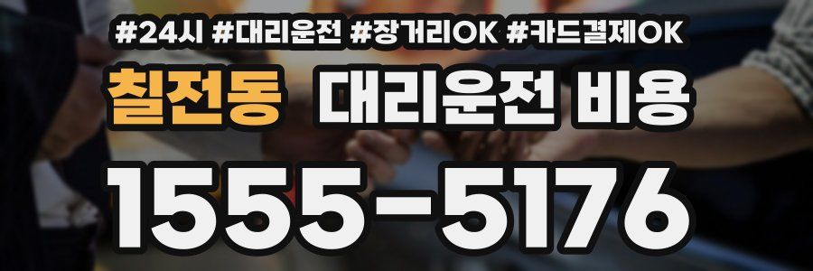 칠전동 대리운전 비용