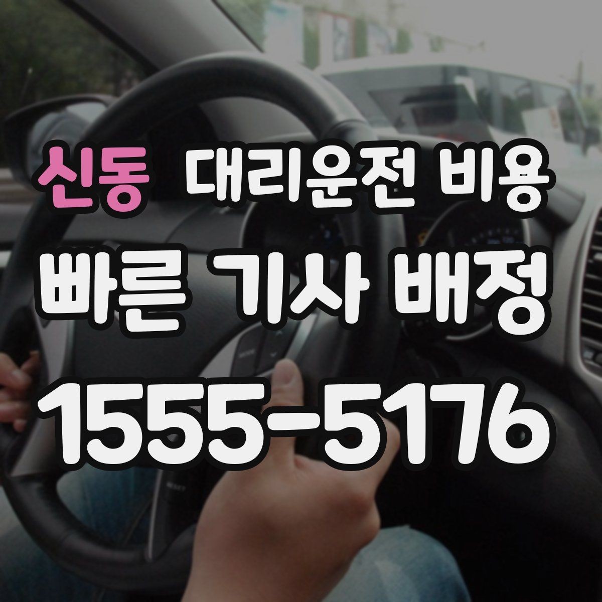신동 대리운전 비용 주행 경로가 바뀌면 어떤 점이 달라질까