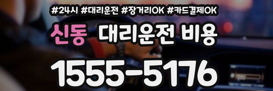 신동 대리운전 비용