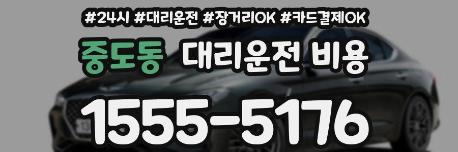 중도동 대리운전 비용