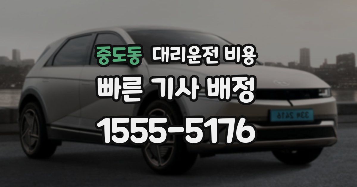 중도동 대리운전 가격