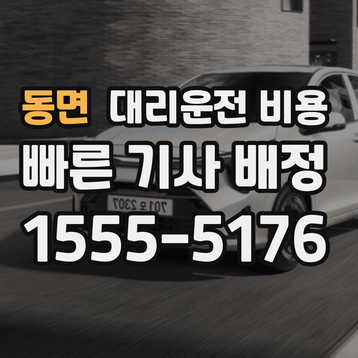 동면 대리운전 비용 주말 밤 배차 대기 줄이는 팁