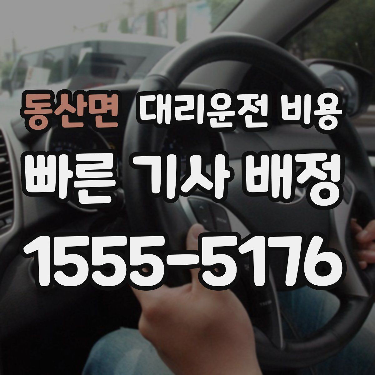 동산면 대리운전 비용 같은 구간 반복 이용 시 관리 팁