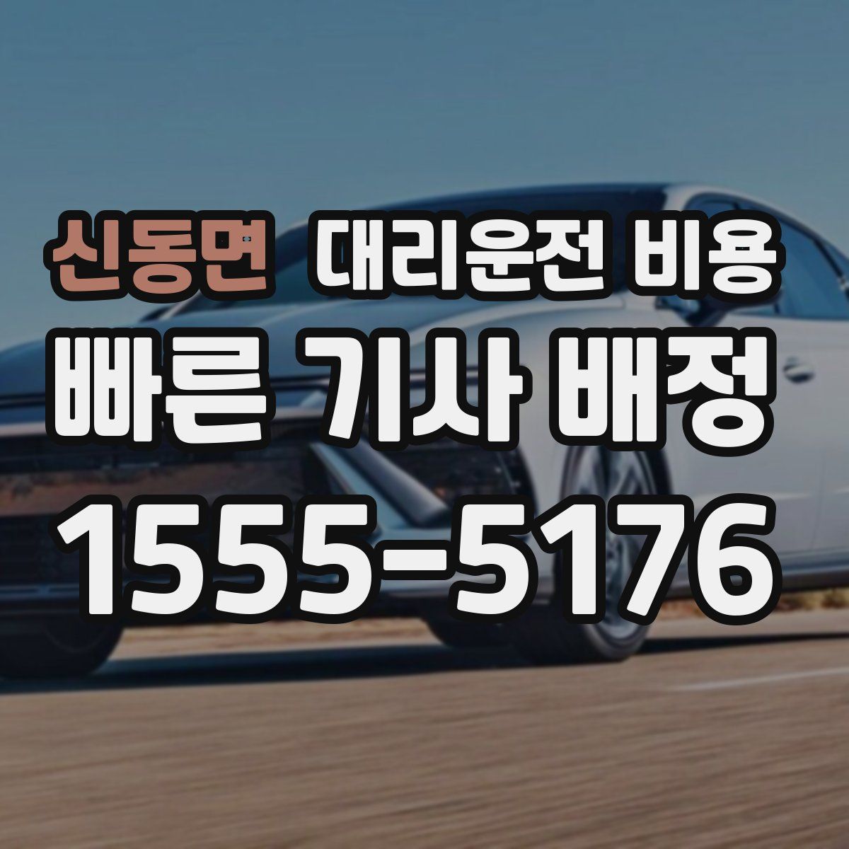 신동면 대리운전