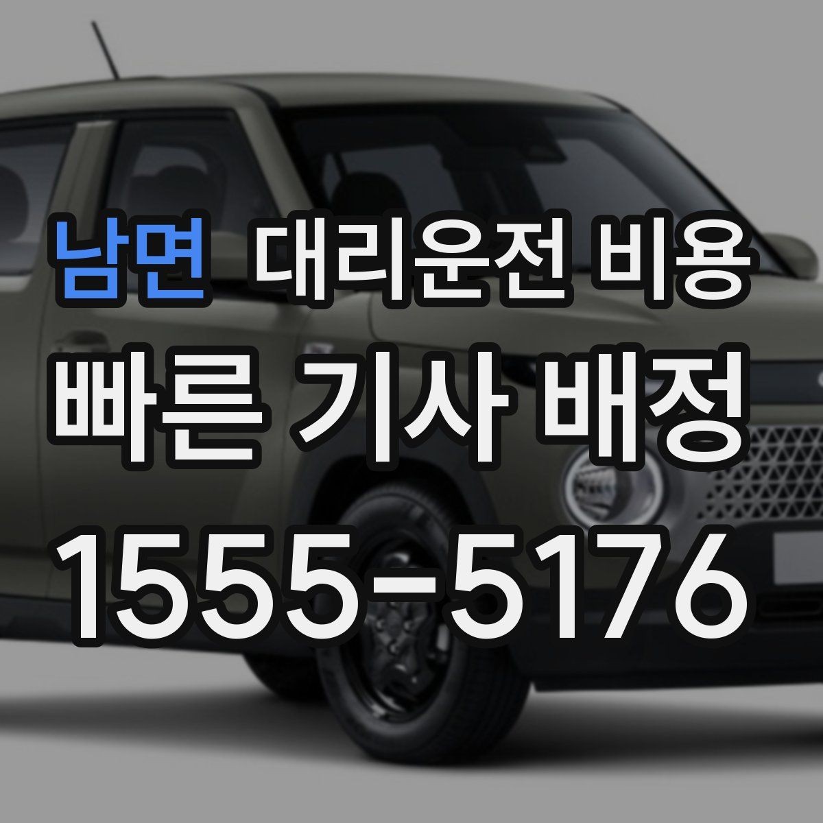 남면 대리운전 비용 출발지 위치에 따라 달라질 수 있을까