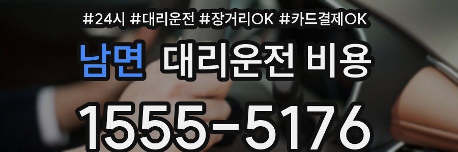 남면 대리운전 비용