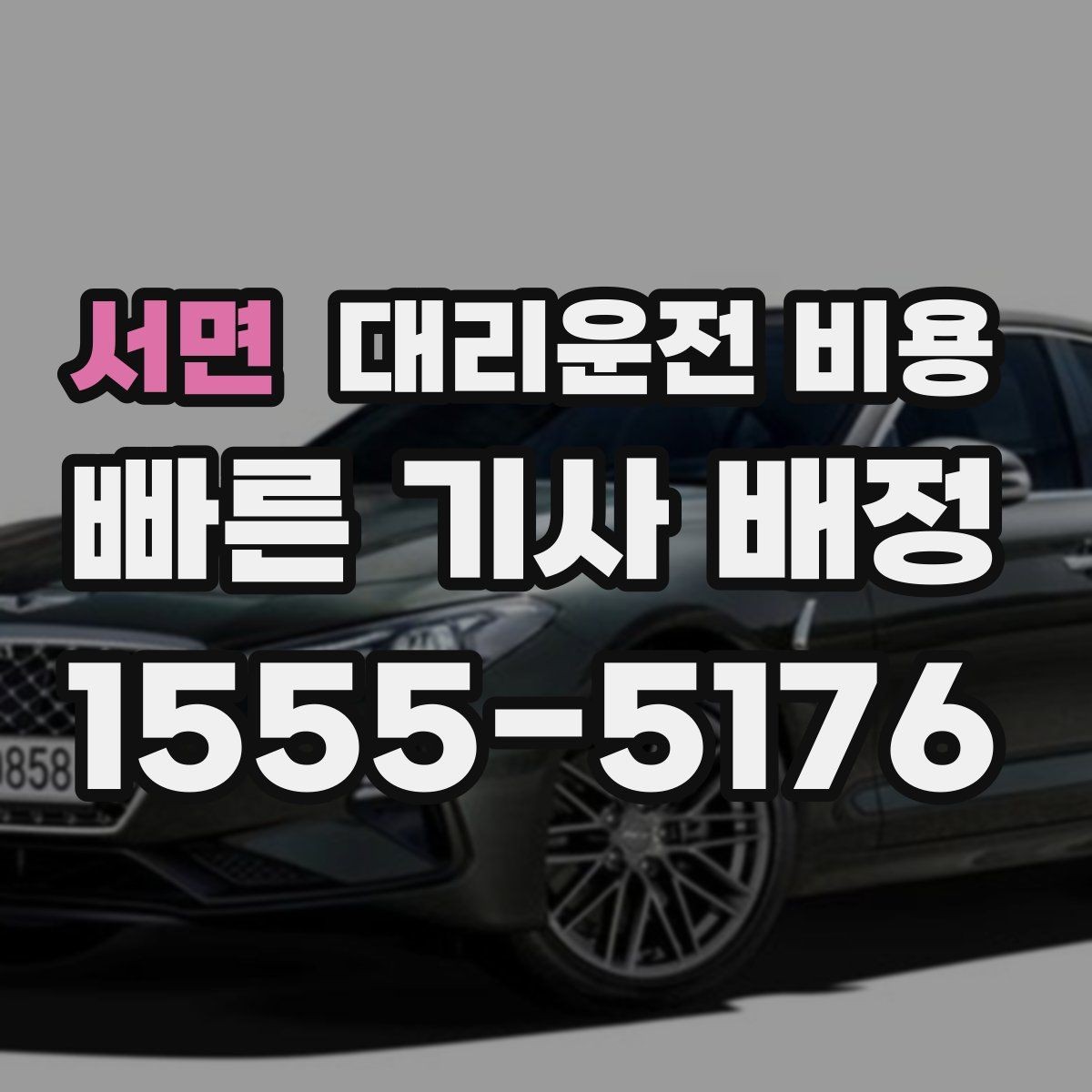 서면 대리운전 비용 결제 수단에 따라 달라질까