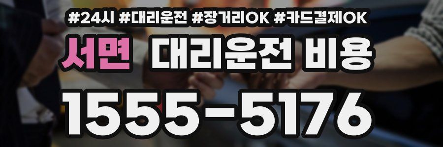 서면 대리운전 비용