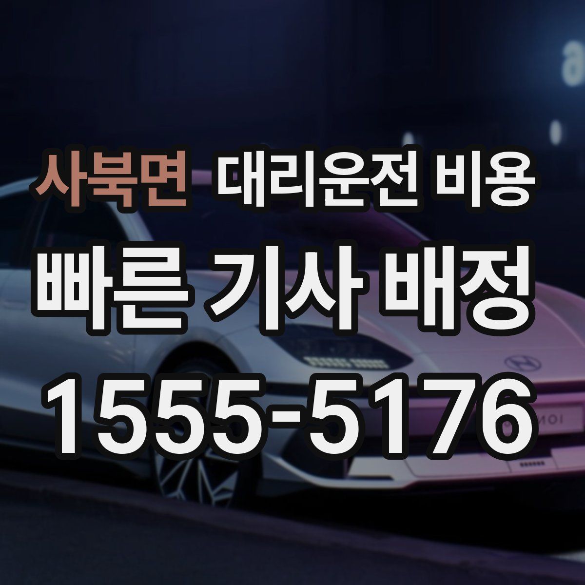 사북면 대리운전