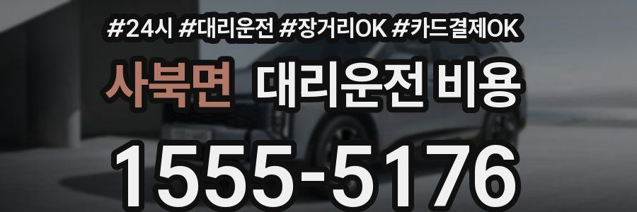 사북면 대리운전 비용